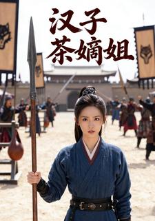 汉子茶嫡姐
