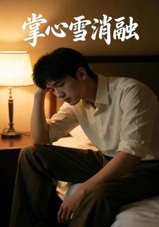 掌心雪消融