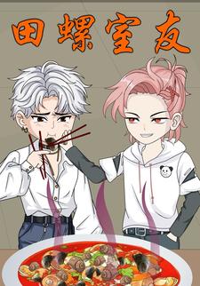 田螺室友
