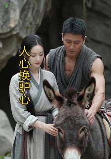 人心换驴心