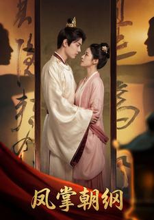 凤掌朝纲