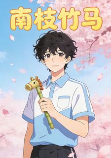南枝竹马