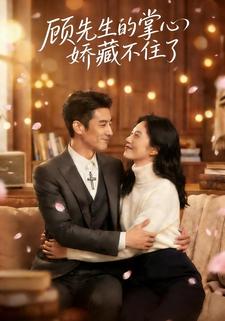 顾先生的掌心娇藏不住了