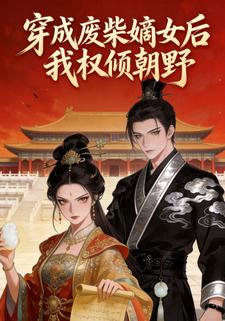 穿成废柴嫡女后我权倾朝野
