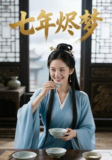 七年烬梦