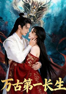 万古第一长生