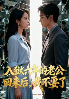 入狱六年的老公回来后，我不要了