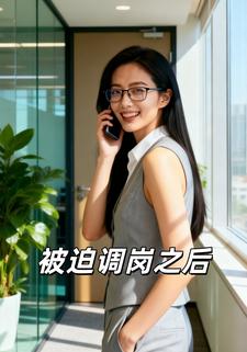 被迫调岗之后