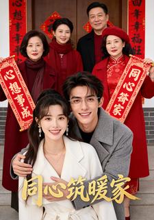 同心筑暖家