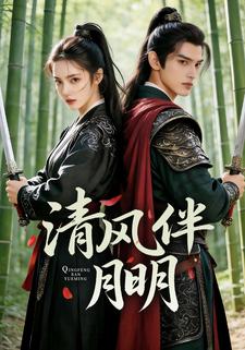 清风伴月明