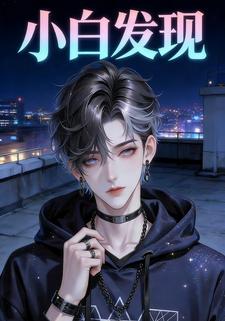 小白发现
