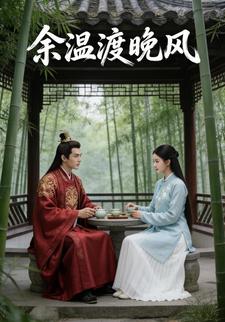 余温渡晚风