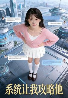 系统让我攻略他