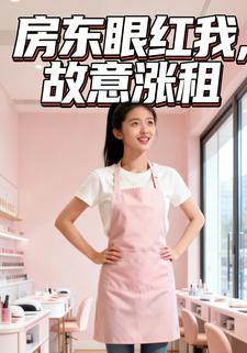 房东眼红我，故意涨租