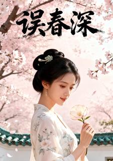 误春深