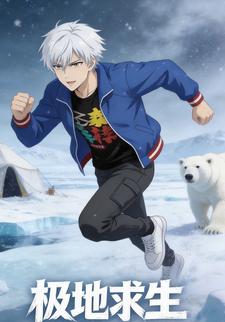 极地求生