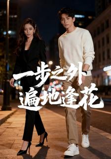 一步之外，遍地逢花