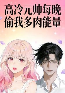 高冷元帅每晚偷我多肉能量