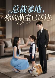 总裁爹地，你的萌宝已送达