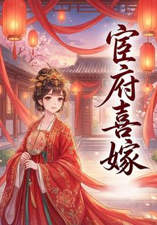 宦府喜嫁
