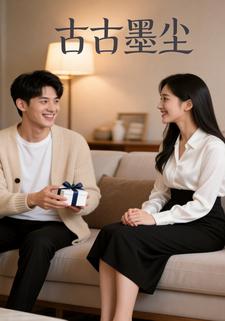 古古墨尘