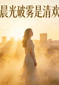 晨光破雾是清欢