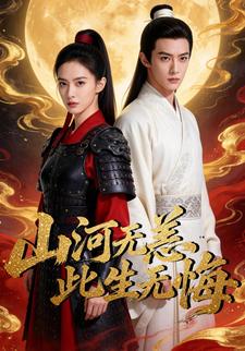 山河无恙，此生无悔