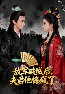敌军破城后，夫君他悔疯了
