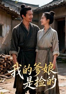 我的爹娘是捡的
