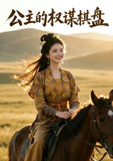 公主的权谋棋盘