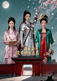 将军府没有将军之后