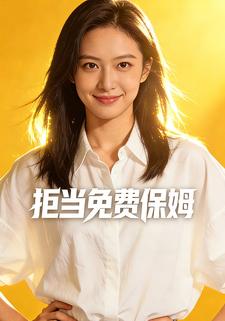 拒当免费保姆