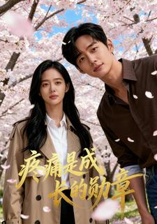 疼痛是成长的勋章