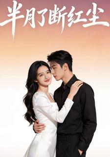 半月了断红尘