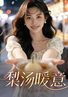 梨汤暖意