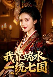 我靠端水一统七国