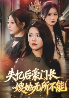 失忆后豪门长嫂她无所不能