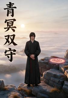青冥双守