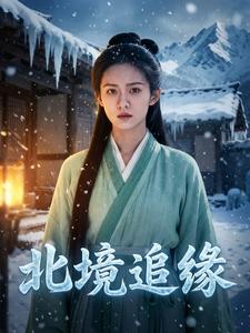 北境追缘