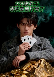 235吃豹子，我把表弟打哭了