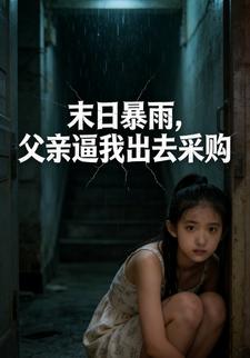 末日暴雨，父亲逼我出去采购