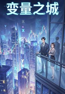 变量之城