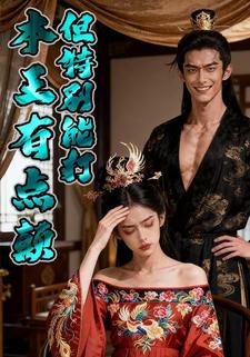 本王有点颠，但特别能打