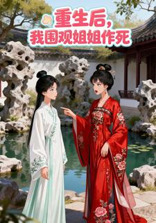 重生后，我围观姐姐作死