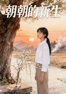 朝朝的新生