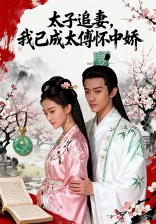 太子追妻，我已成太傅怀中娇