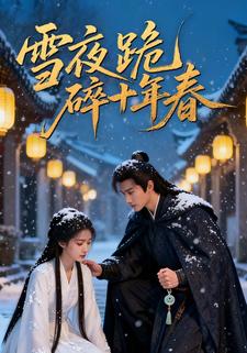 雪夜跪碎十年春