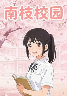 南枝校园