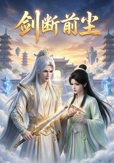 剑断前尘