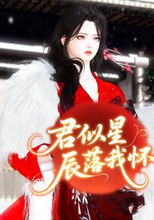 君似星辰落我怀